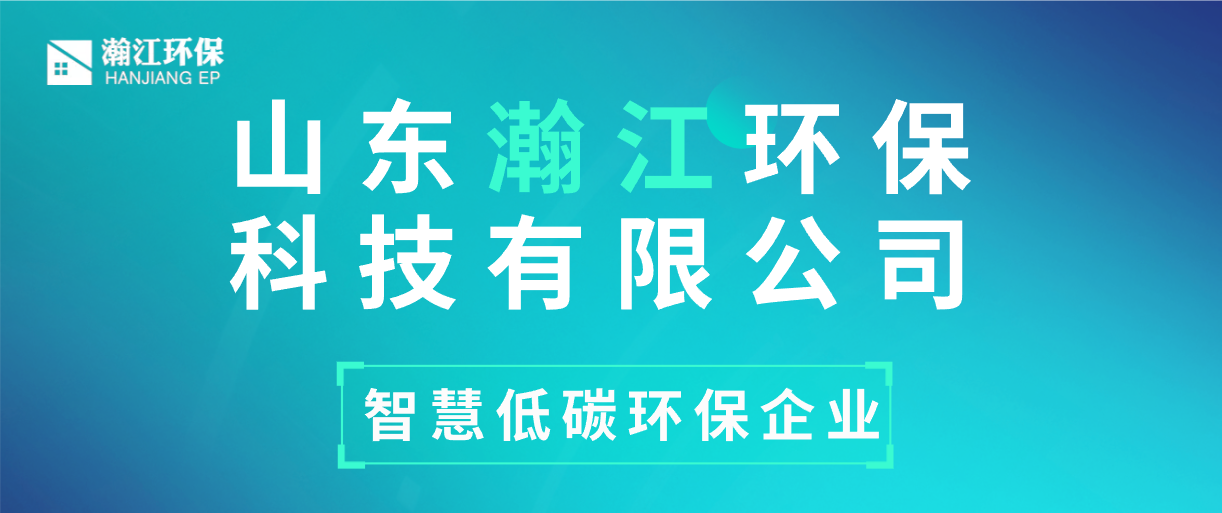山东瀚江环保科技有限公司