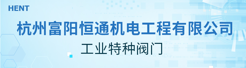 杭州富阳恒通机电工程有限公司