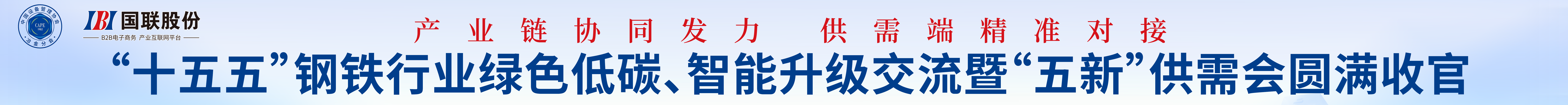 产业链协同发力 供需端精准对接——“十五五” 钢铁行业绿色低碳智能升级交流暨 “五新” 供需会圆满收官