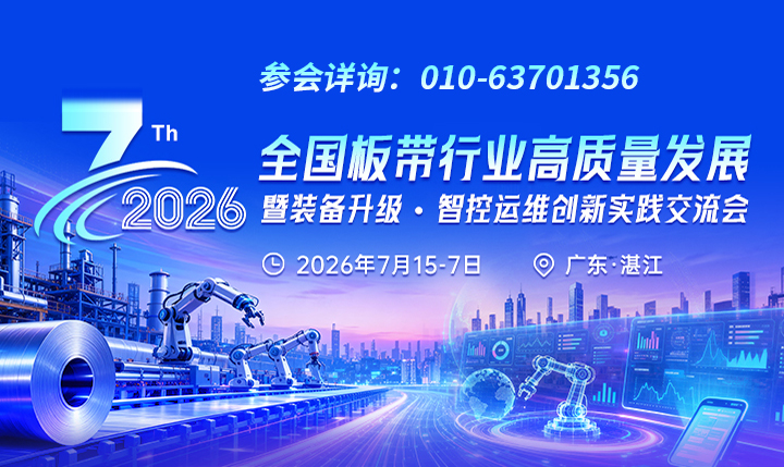 2026(第七届)全国板带行业高质量发展暨装备升级・智控运维创新实践交流会