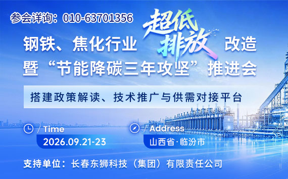 9月21-23日 山西 ·临汾 | 钢铁、焦化行业超低排放改造暨"节能降碳三年攻坚"推进会